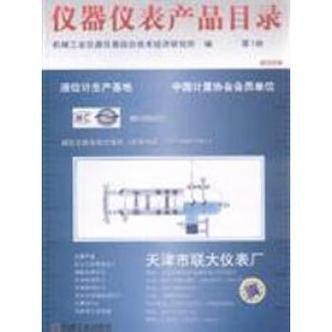 仪器仪表产品目录第1册机械工业仪器仪表综合技术经济研究所编机械